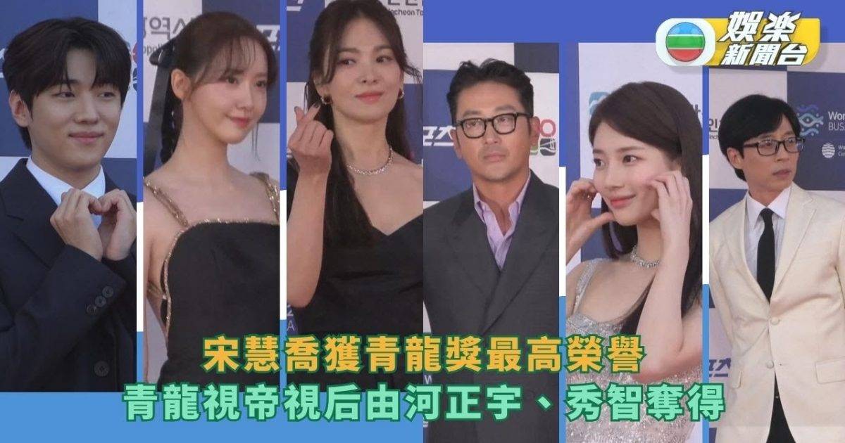 宋慧喬獲青龍獎最高榮譽 青龍視帝視后由河正宇、秀智奪得