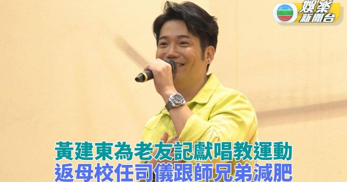 黃建東獻唱賀回歸 返母校跟師兄弟運動減肥