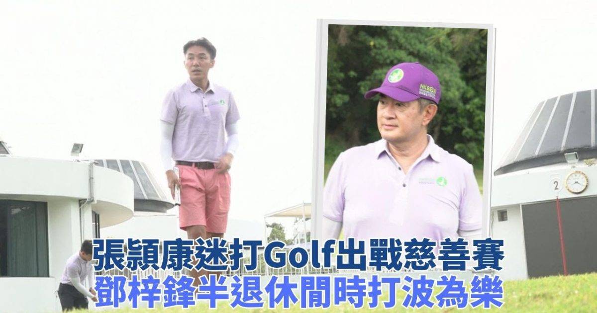 張頴康出戰高爾夫球慈善賽 鄧梓峰盡力完成每場賽事
