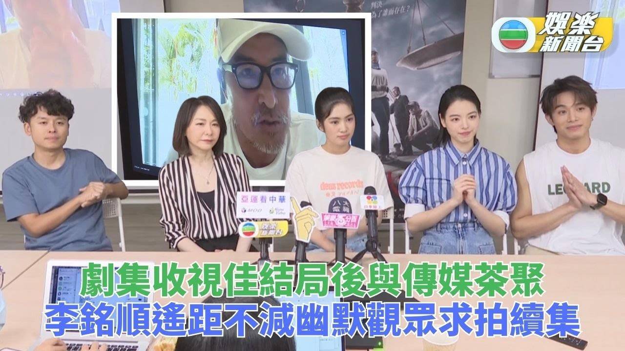 李銘順主演律政劇大收旺場 遙距與拍檔傳媒見面笑不停
