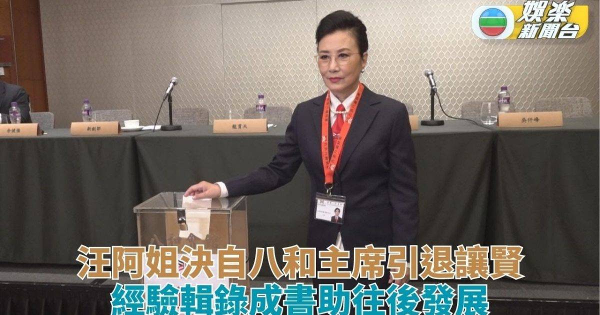 汪阿姐決離任八和主席 廿年功成身退建樹良多