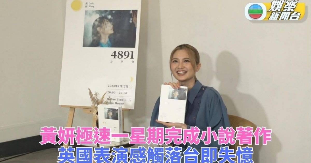 黃妍極速為新專輯完成小說 英國表演台上失控台下失憶