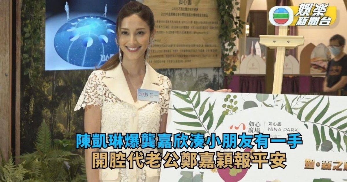 陳凱琳爆好姊妹龔嘉欣湊小朋友有一手  開腔代老公鄭嘉穎報平安