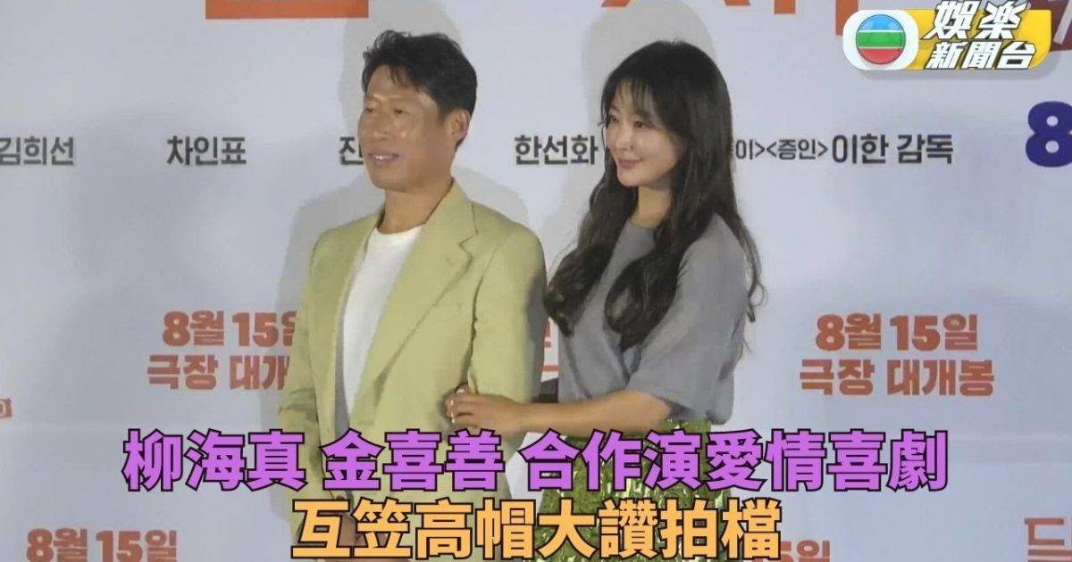 柳海真首演愛情喜劇 金喜善重現大銀幕