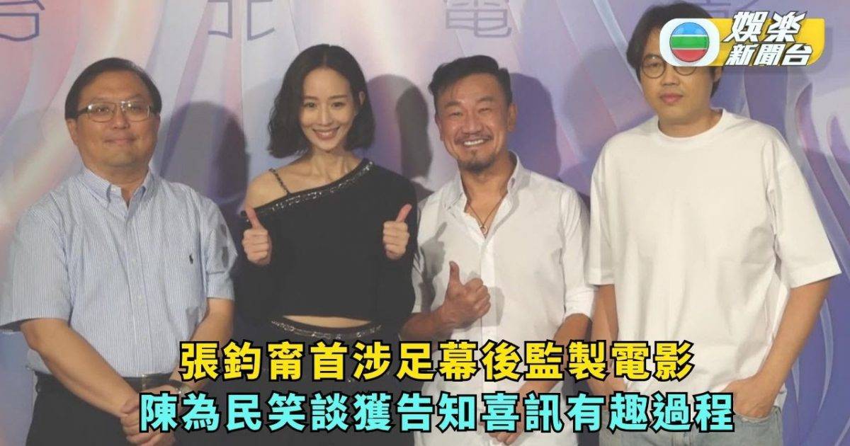 張鈞甯首涉足幕後監製電影 陳為民笑談獲告知喜訊有趣過程