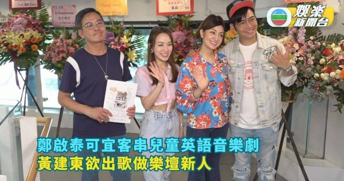 鄭啟泰可宜客串兒童英語音樂劇 黃建東欲出歌做樂壇新人