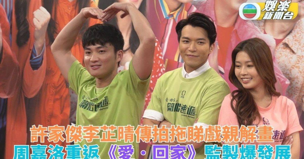 愛．回家｜送水輝許家傑傳戀上俏秘書李芷晴？ 周嘉洛回歸監製預告即將…