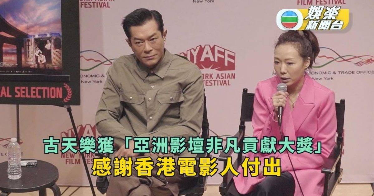 古天樂獲「亞洲影壇非凡貢獻大獎」 感謝香港電影人疫情期間依然用心製…