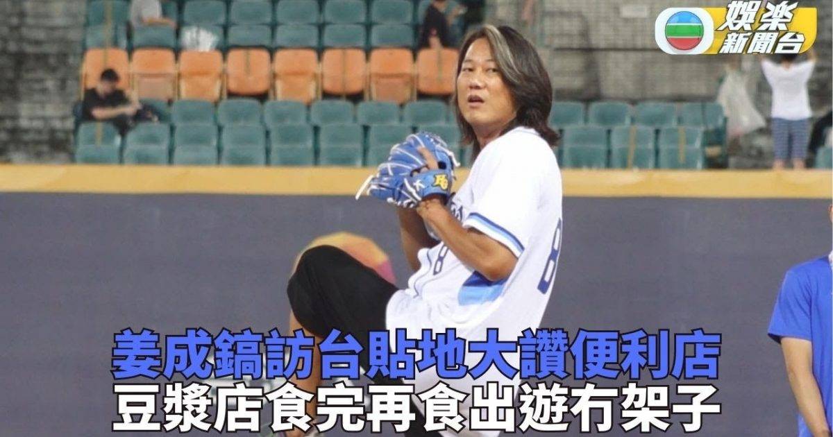 韓哥姜成鎬為台職棒開球 貼地狂嘆平民美食唔停口