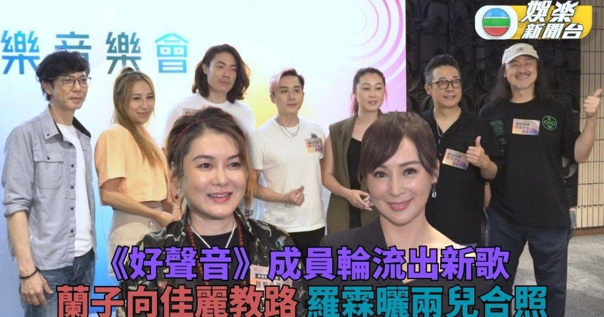 香港鼓樂節｜蘭子傳授選美經驗最緊要聽教 《好聲音》同學輪流出新歌繼…