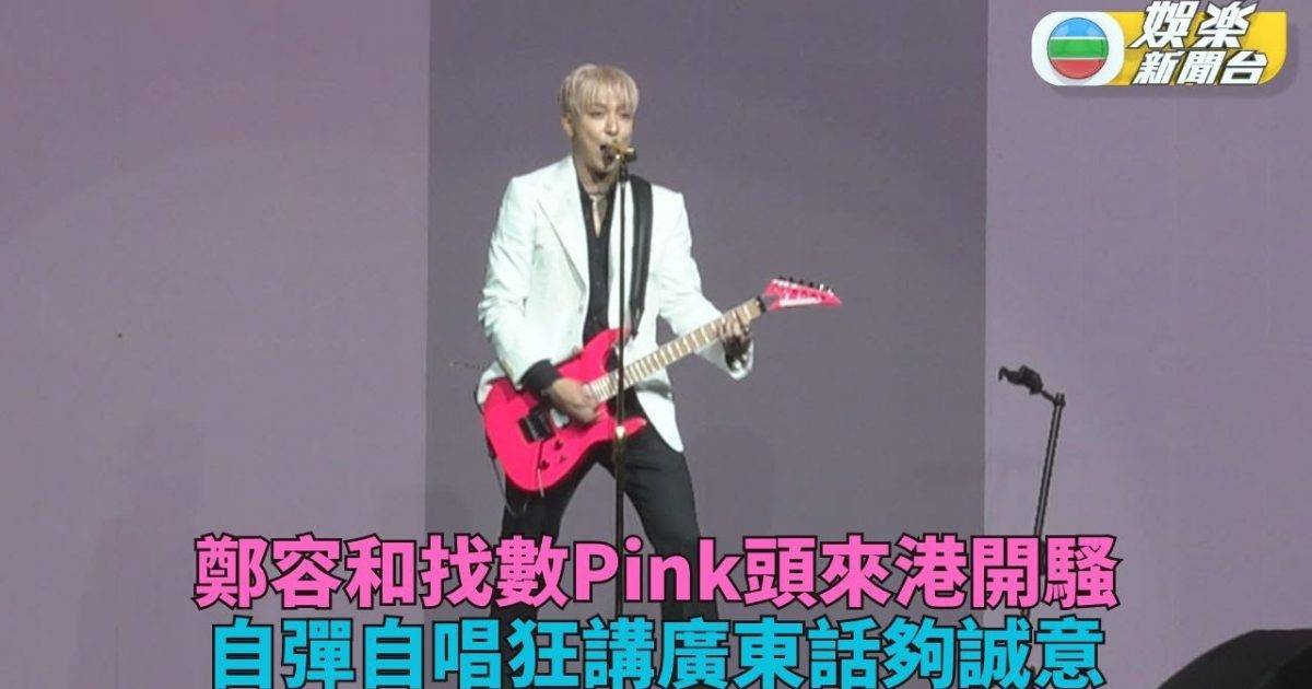 鄭容和演唱會唱到香港 粉紅髮色現身廣東話表白