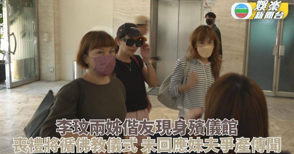 李玟離世｜兩姊現身殯儀館了解 未回應外間滿天飛傳聞