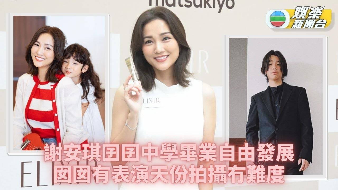 謝安琪大仔轉眼中學畢業 細女演出超有天份隨心發展