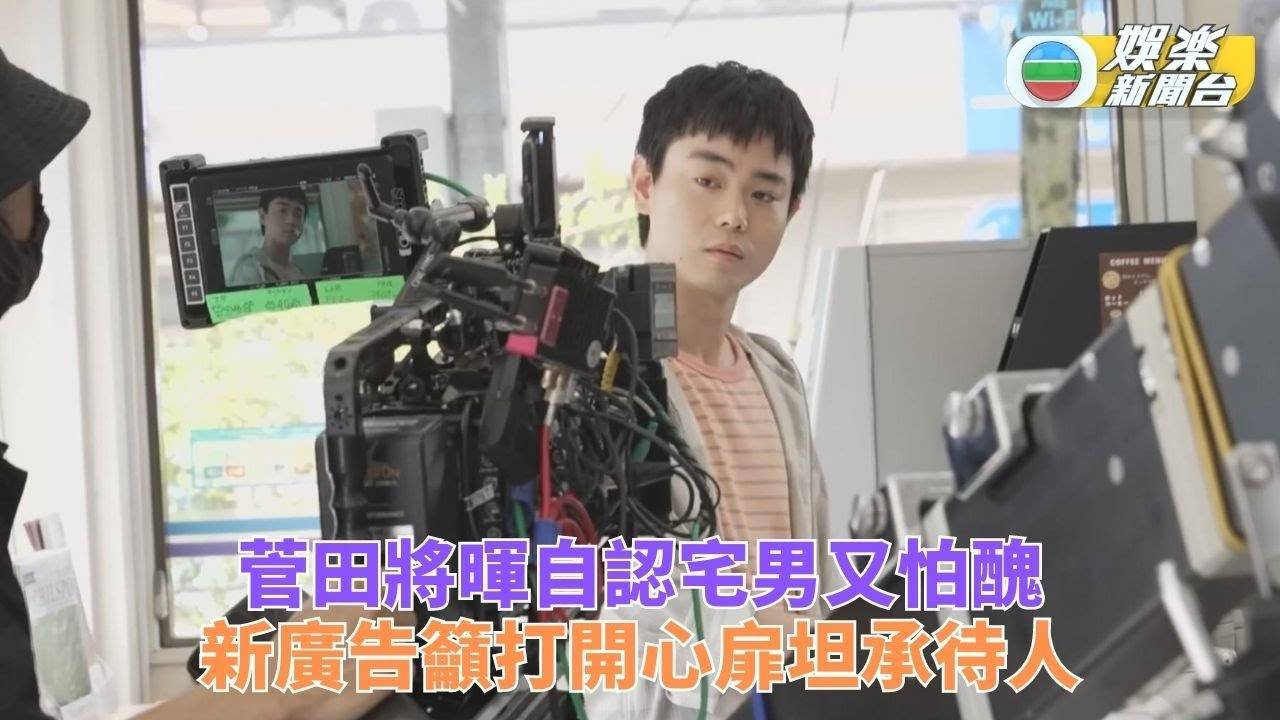 菅田將暉街頭拍廣告 以宅男經歷勸大家勇敢交友