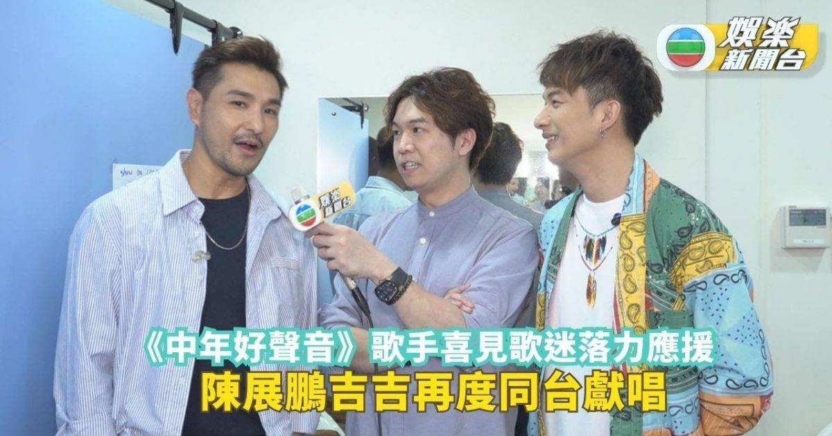 《中年好聲音》歌手喜見歌迷落力應援 陳展鵬吉吉再度同台獻唱