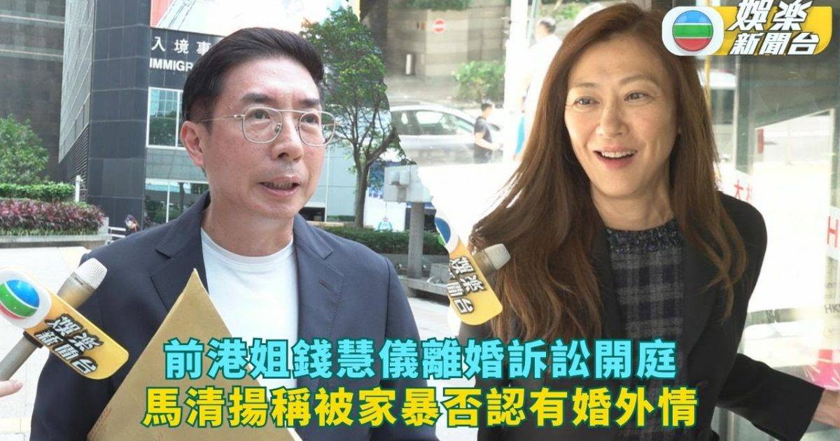 前港姐錢慧儀現身法院展開離婚訴訟 馬清揚稱被家暴並否認有婚外情
