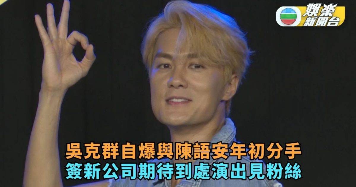 吳克群自爆與陳語安年初分手 簽新公司期待到處演出見粉絲