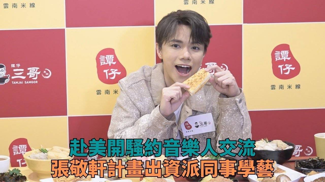張敬軒洛杉磯錄歌見識當地音樂製作 出錢請員工海外學藝