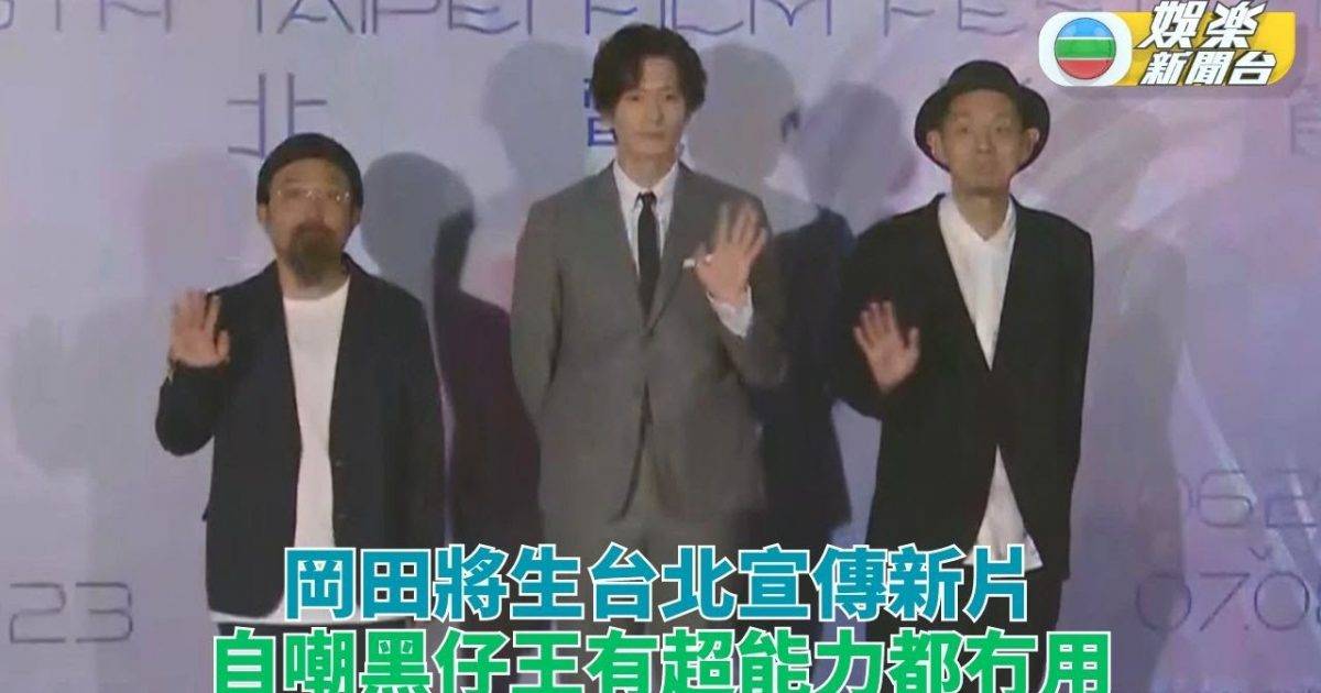 岡田將生台北宣傳新作 改編台片有時間停頓神能