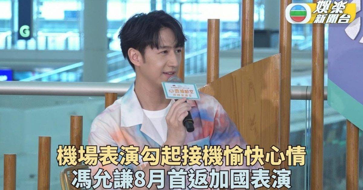 馮允謙頻現身機場表演 下月返加演出心情興奮