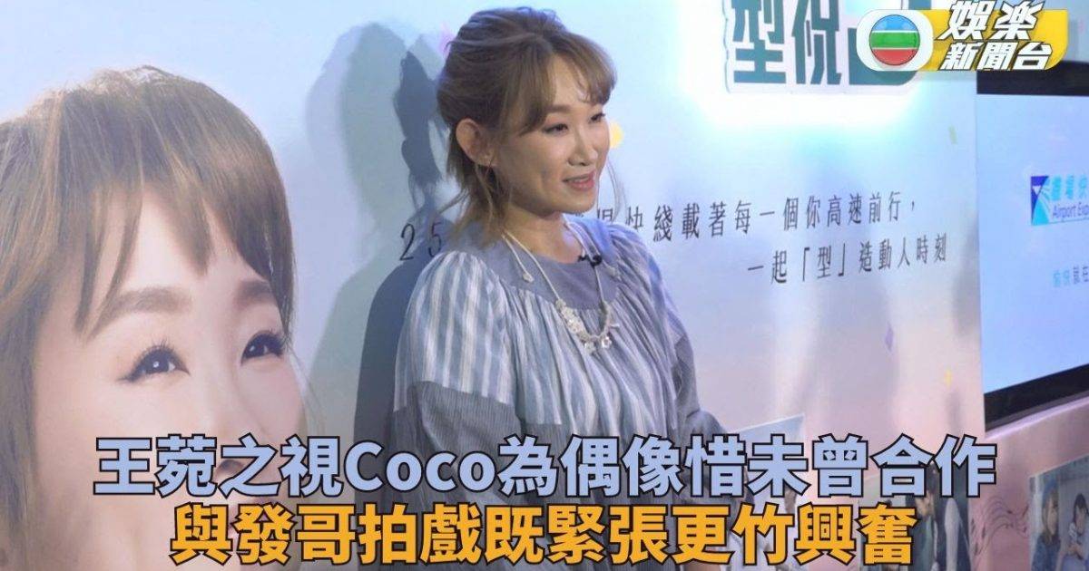 王菀之視李玟為偶像惜未有機會合作 與親切發哥合作日日開工如旅行
