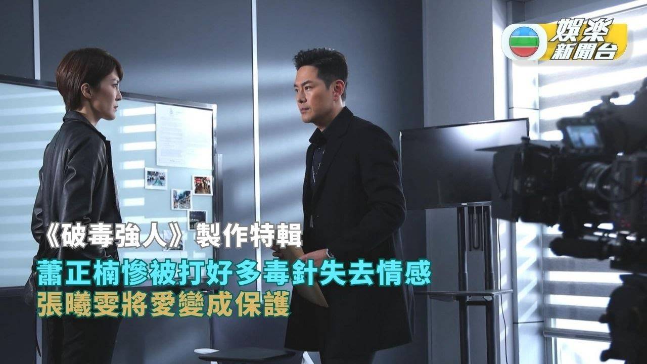 破毒強人丨蕭正楠慘被打好多毒針失去情感 張曦雯將愛變成保護