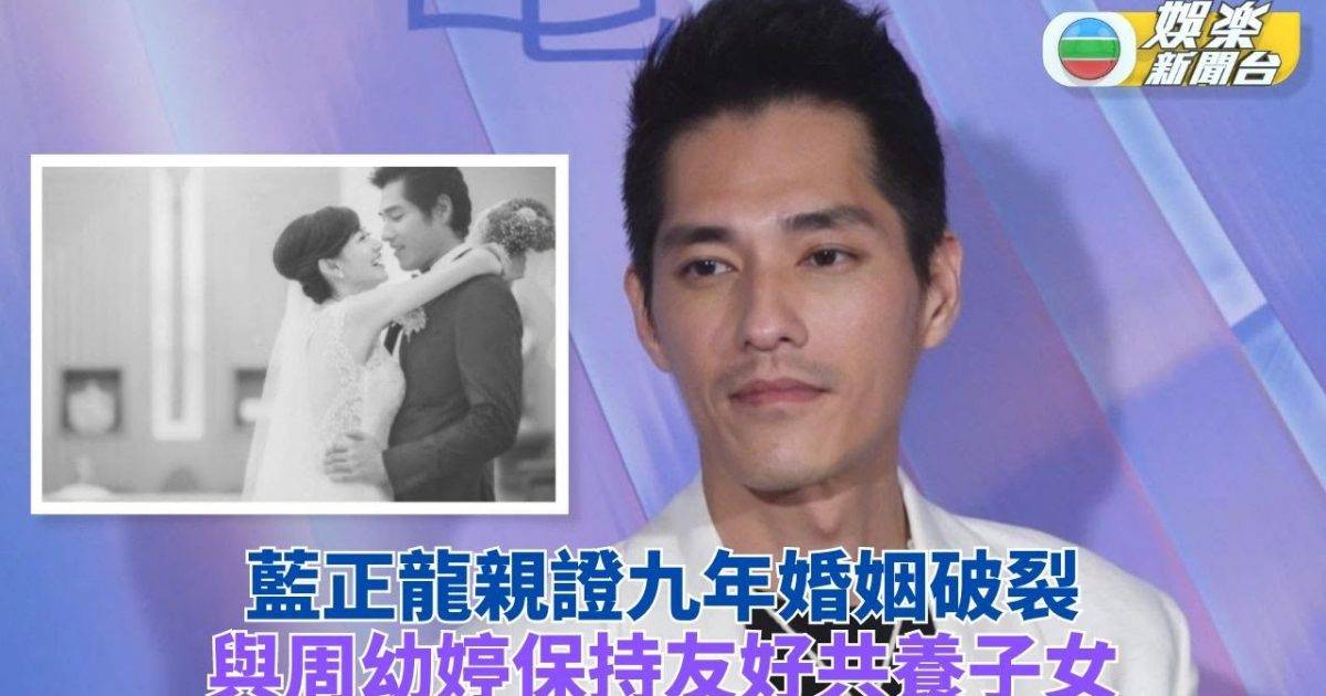 承認已跟周幼婷結束九年婚姻 藍正龍稱將會共同照顧小朋友