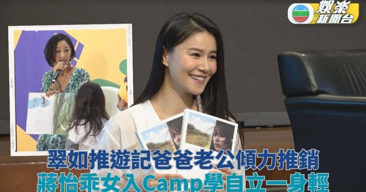 黃翠如書展出遊記爸爸老公傾力推銷 蔣怡現身講故事安排乖女入Camp偷…