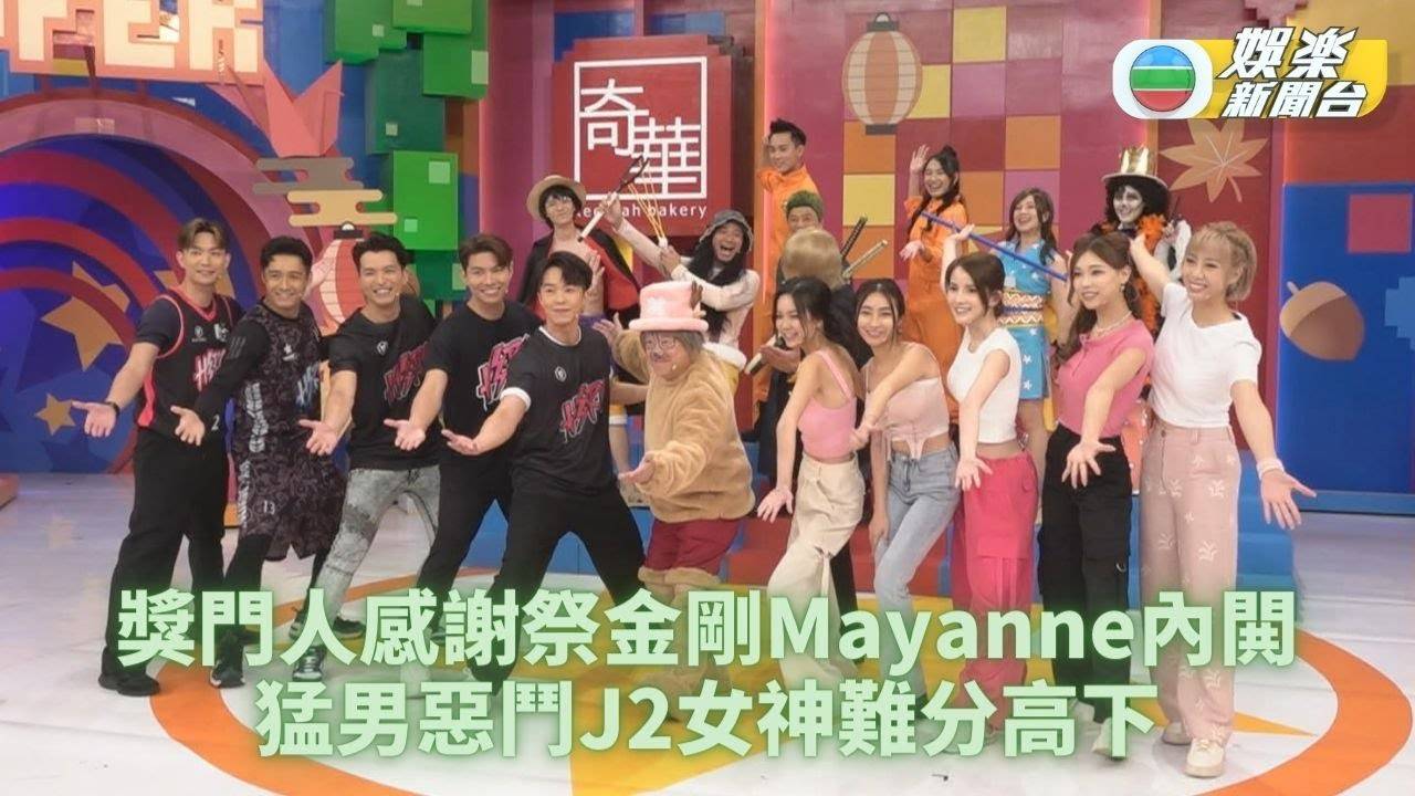 獎門人秋祭感謝祭丨男子組集體力應付女王麥美恩 J2女神自認夠粗魯取…