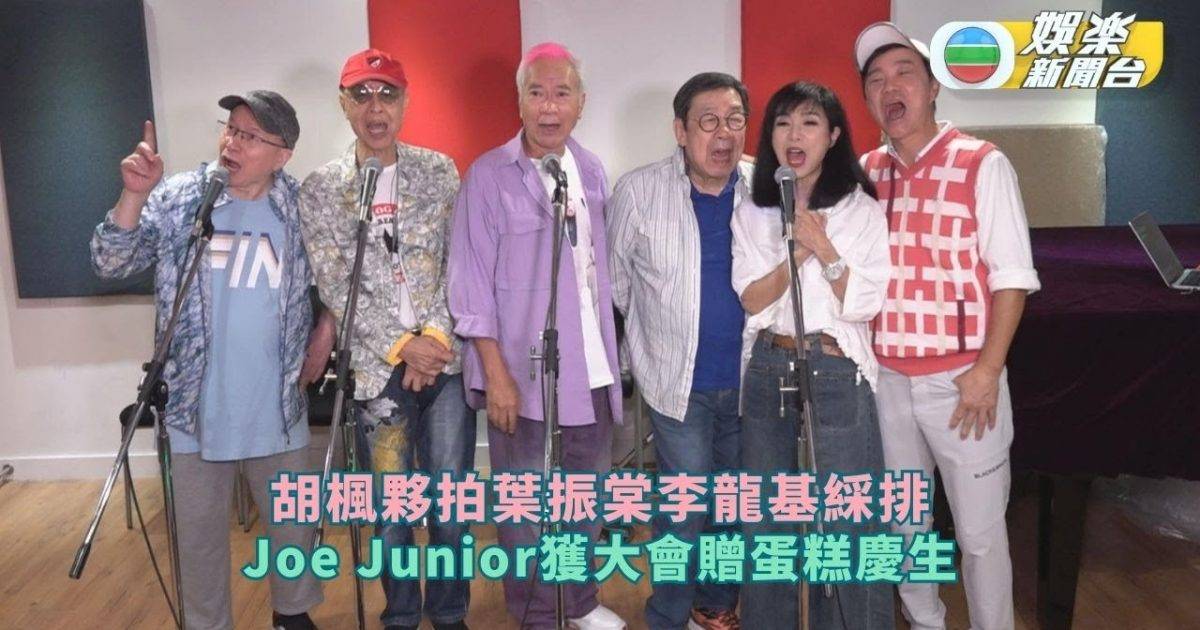 胡楓夥拍葉振棠李龍基綵排 Joe Junior獲大會贈蛋糕慶生