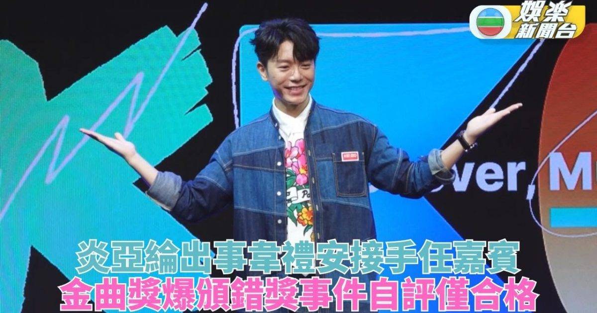 韋禮安頂替炎亞綸任頒獎禮嘉賓 對MeToo風波感五味雜陳
