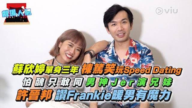 蘇欣婷單身三年 棟篤笑玩‍️Speed Dating怕醜只敢同男神Jer演兄妹…