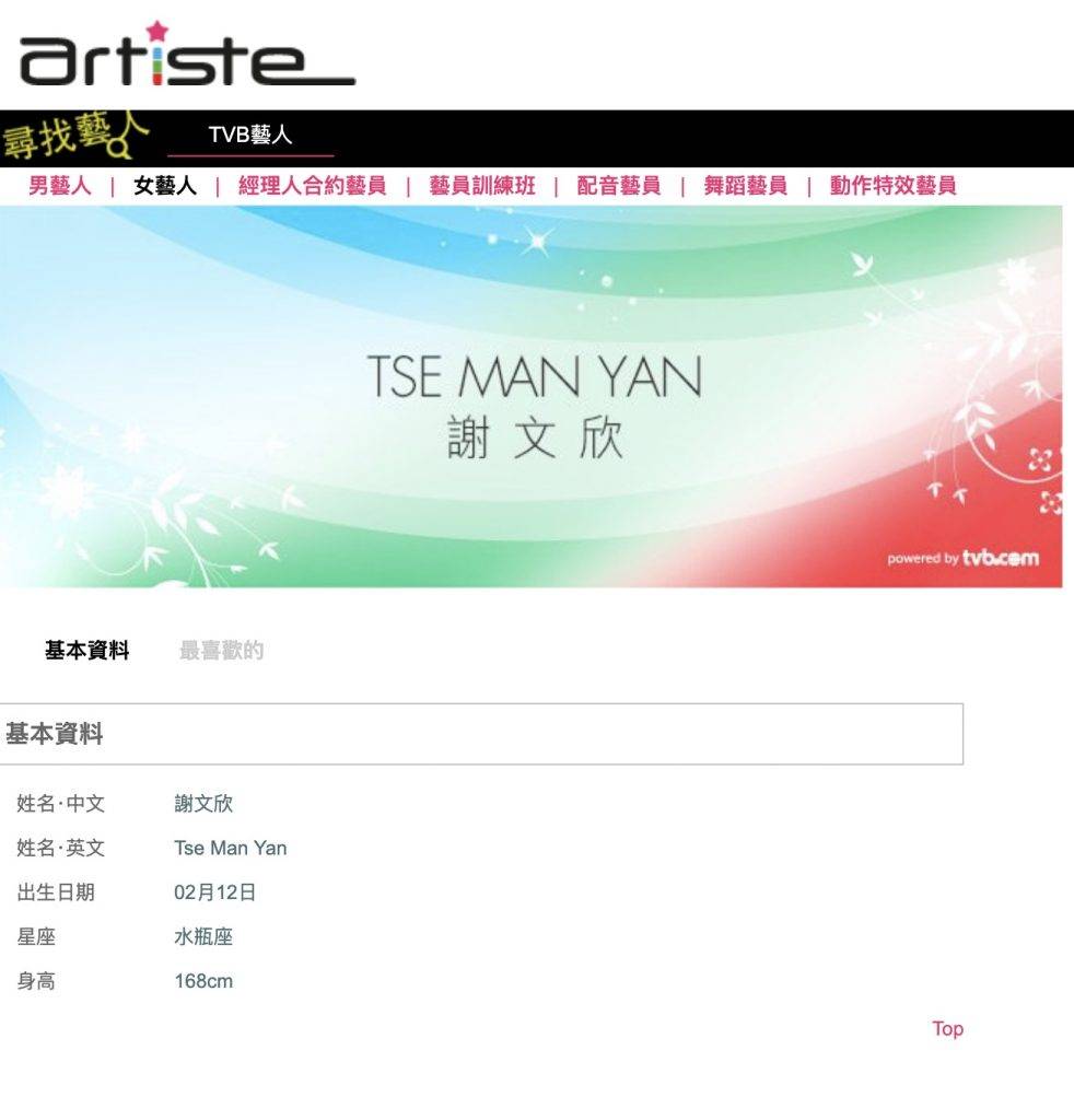 前星夢小花 TVB官網中，仍沿用謝文欣這個名字，並未有改用新名謝芯兒。