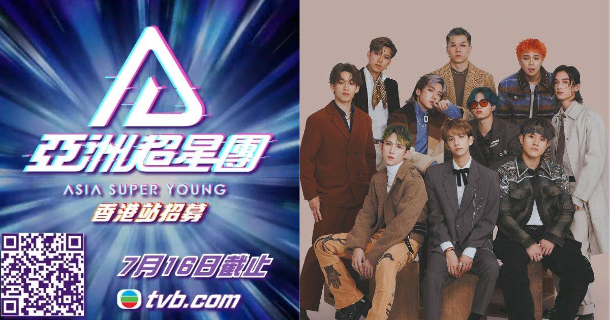 亞洲超星團︱TVB新男團選秀節目開始招募 公開5大條件比《造星》更嚴格