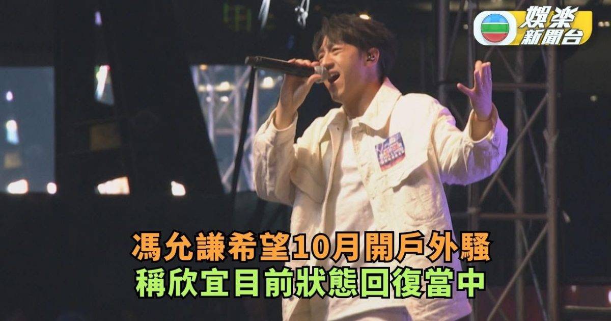 馮允謙希望10月開戶外騷 稱欣宜目前狀態回復當中