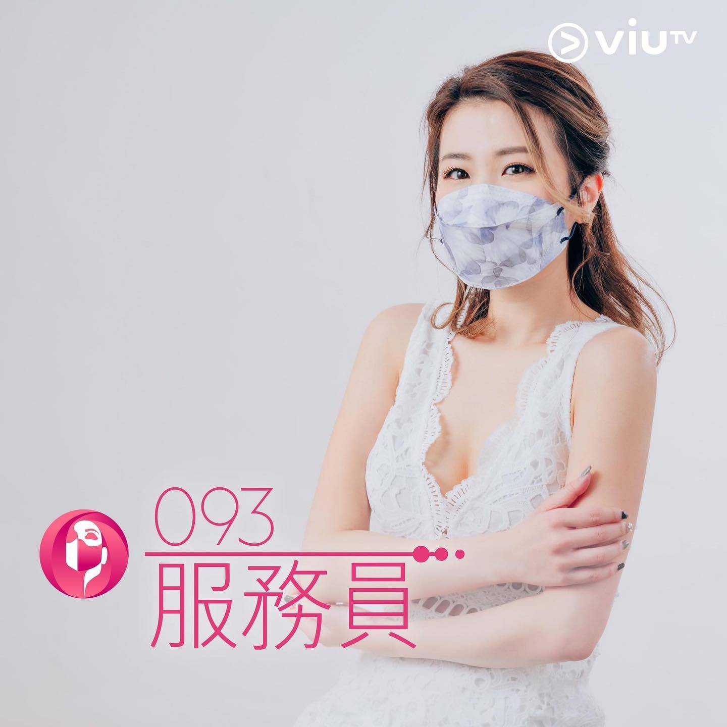 刘青云 口罩小姐 温颖琦于2年前参加ViuTV真人骚《最后一届口罩小姐选举》。