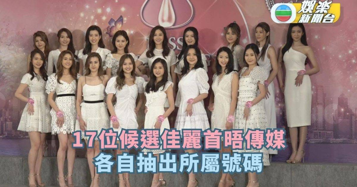 17位候選佳麗首晤傳媒 各自抽出所屬號碼