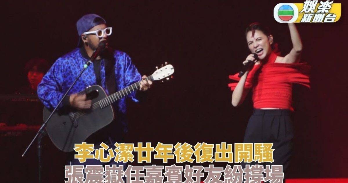 李心潔闊別樂壇20年首開個唱 梁詠琪快閃台北撐好姊妹
