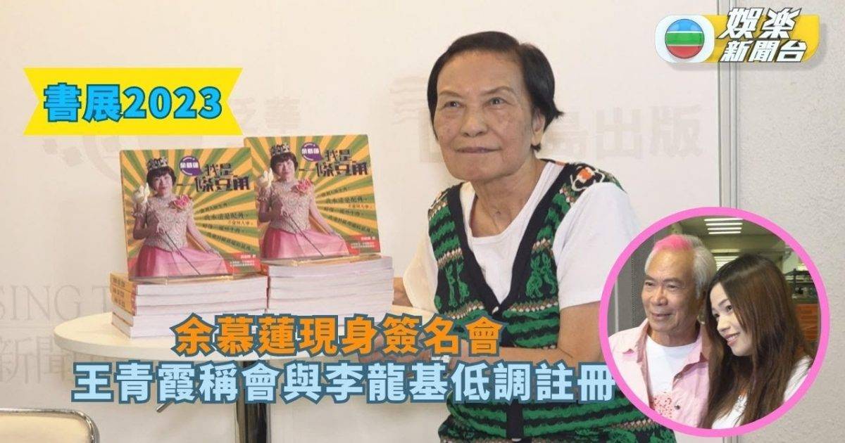 書展2023丨余慕蓮現身簽名會 王青霞稱會與李龍基低調註冊 夏妙然出書…