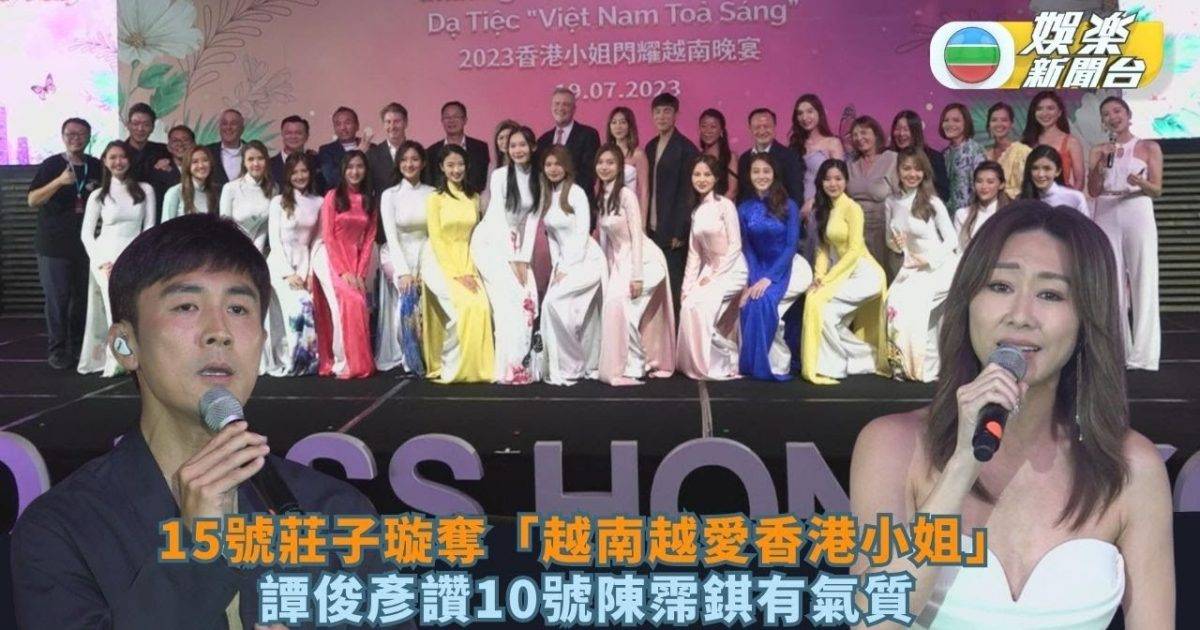 2023香港小姐丨15號莊子璇先拔頭籌奪「越南越愛香港小姐」 譚俊彥讚1…