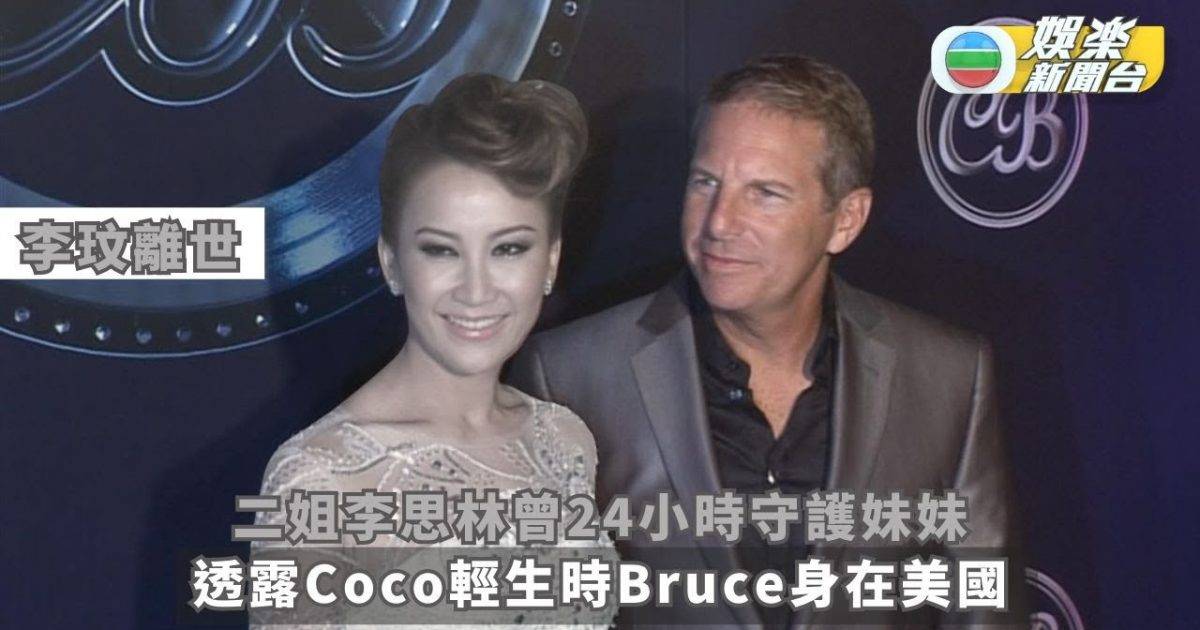 李玟離世丨二姐李思林曾24小時守護妹妹 透露Coco輕生時Bruce身在美…
