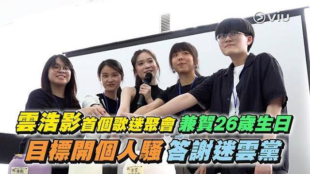 Cloud 雲浩影首個歌迷聚會兼賀26歲生日目標開個人騷答謝迷雲黨