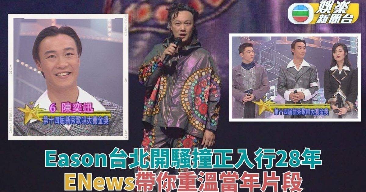 陳奕迅入行28周年 演唱會上分享新秀經歷