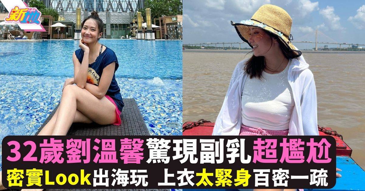 32歲劉溫馨穿緊身衫出海玩百密一疏 胸部上方驚現副乳畫面尷尬