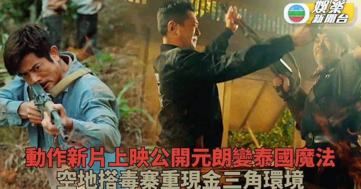 掃毒3｜元朗重現大型金三角毒寨 飛車空難槍戰原味重現
