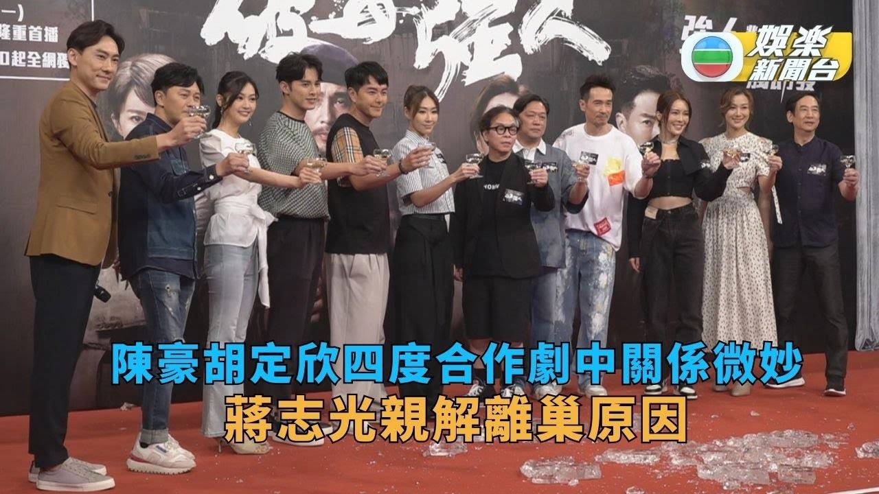 破毒強人丨陳豪胡定欣第4次合作劇中關係微妙 蔣志光親解離巢原因