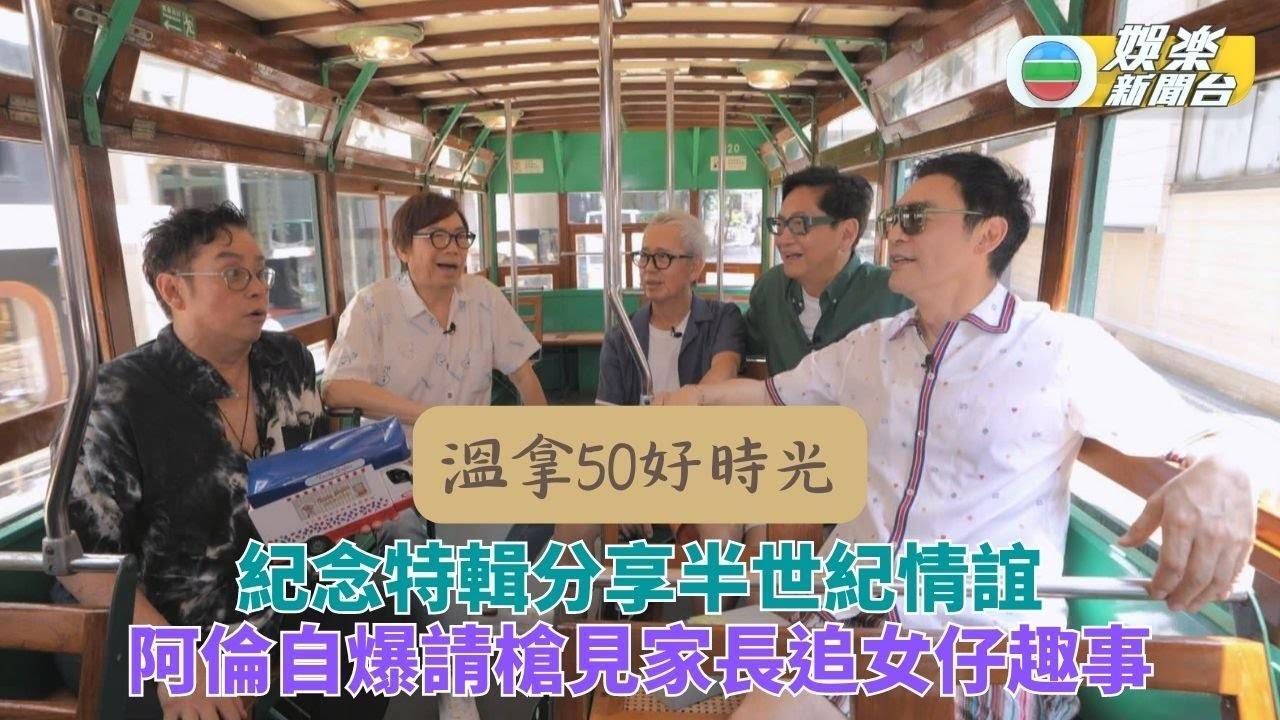 溫拿50好時光丨阿倫揭兒時「代父」見家長 鍾鎮濤彭健新細數50載兄弟情…