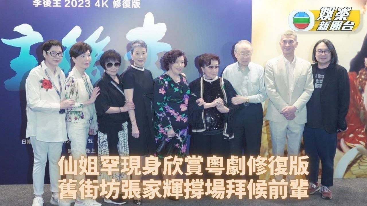 95歲白雪仙欣賞4K修復版粵劇 舊鄰居張家輝撐場被拉合照留念