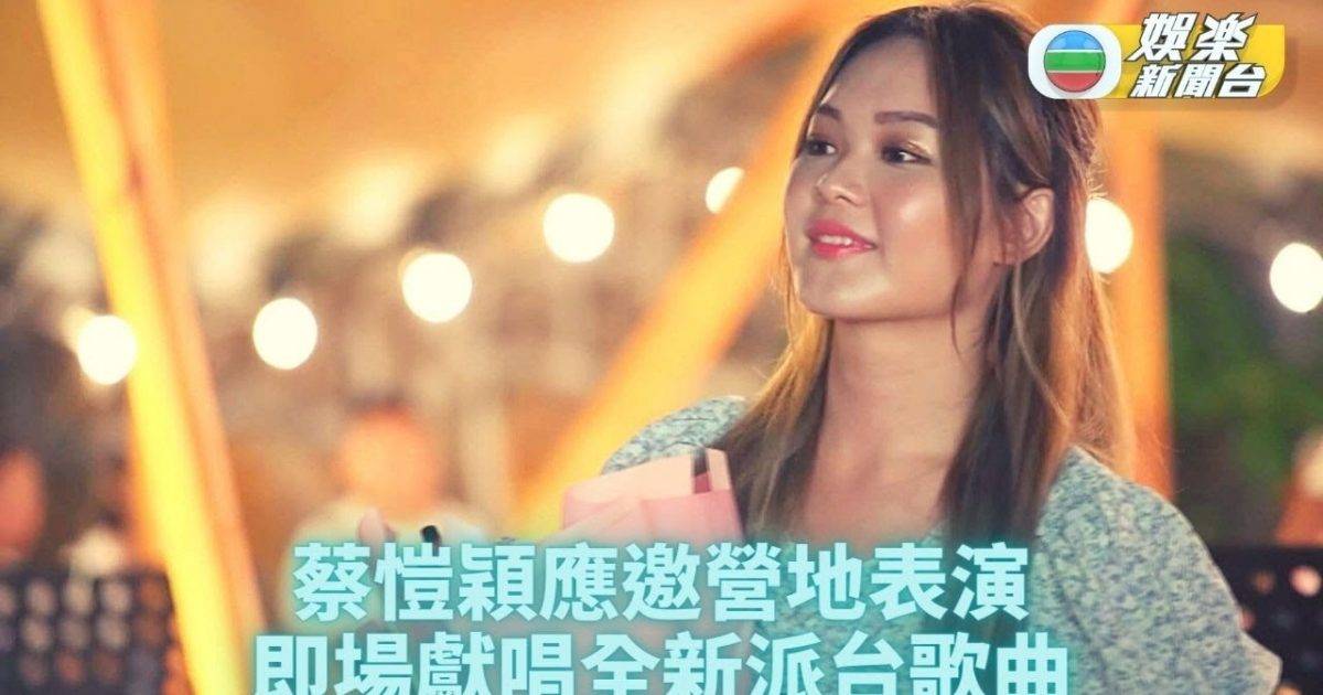 蔡愷穎應邀任表演嘉賓自彈自唱