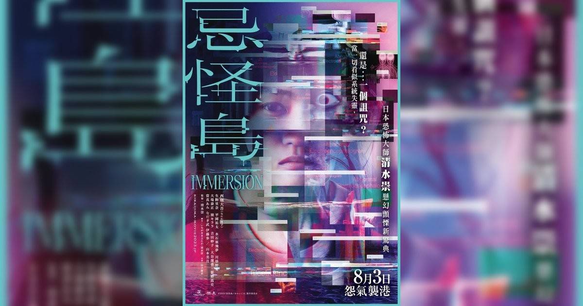 忌怪島影評｜ 7大入場前必看重點！電影劇情影評+終極預告！8.11 上映
